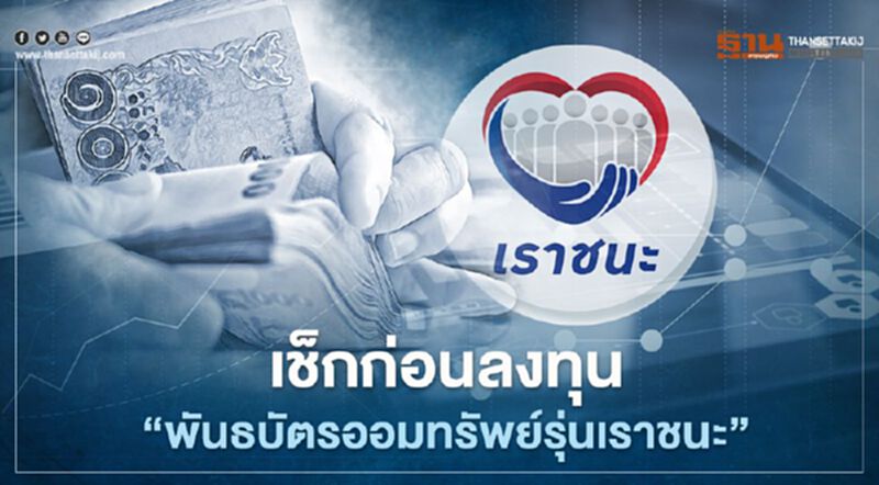 เช็กก่อนลงทุน"พันธบัตรออมทรัพย์รุ่นเราชนะ"ผลตอบแทนและซื้ออย่างไร เช็กก่อนลงทุน"พันธบัตรออมทรัพย์รุ่นเราชนะ"ผลตอบแทนและซื้ออย่างไร