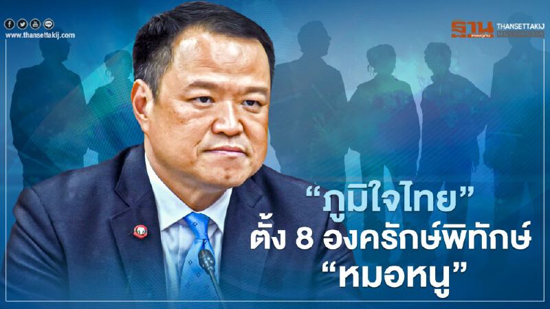 "อนุทิน" พร้อมสู้ศึกซักฟอก ภูมิใจไทย ตั้ง 8 องครักษ์พิทักษ์ "อนุทิน" พร้อมสู้ศึกซักฟอก ภูมิใจไทย ตั้ง 8 องครักษ์พิทักษ์