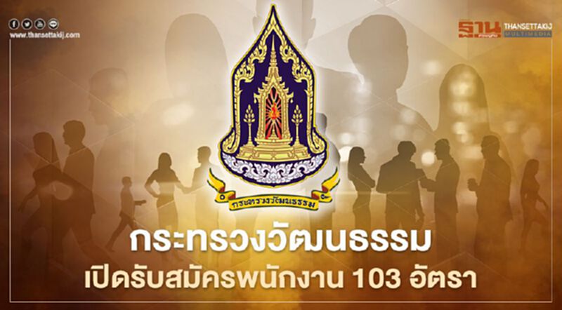 ด่วน"กระทรวงวัฒนธรรม" เปิดรับสมัครสอบรับราชการ103อัตรา ด่วน"กระทรวงวัฒนธรรม" เปิดรับสมัครสอบรับราชการ103อัตรา