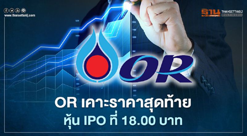 OR เคาะราคาสุดท้ายขายหุ้นไอพีโอที่ 18.00 บาทต่อหุ้น OR เคาะราคาสุดท้ายขายหุ้นไอพีโอที่ 18.00 บาทต่อหุ้น
