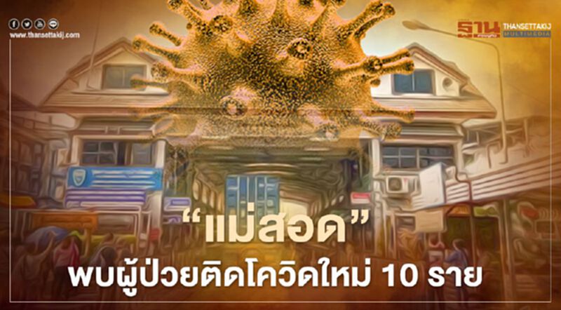 "แม่สอด" พบผู้ป่วยติดเชื้อโควิด-19 ใหม่ 10 ราย "แม่สอด" พบผู้ป่วยติดเชื้อโควิด-19 ใหม่ 10 ราย