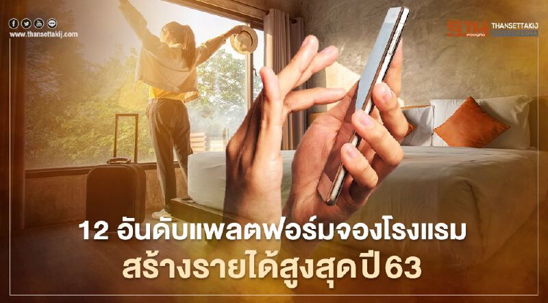 เปิด12 อันดับแพลตฟอร์มจองโรงแรมสร้างรายได้สูงสุดปี63ท่ามกลางโควิด-19