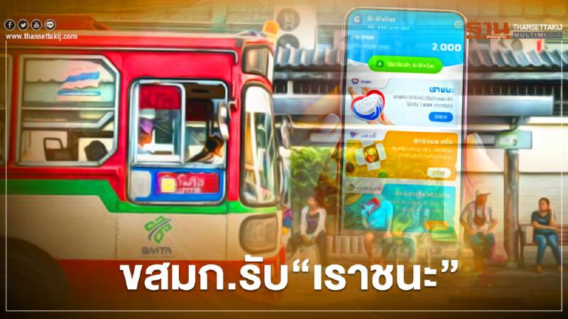 รถเมล์ ขสมก.เปิดให้ผู้มีสิทธิ์โครงการ"เราชนะ" ซื้อบัตรโดยสารล่วงหน้าผ่าน"เป๋าตัง"