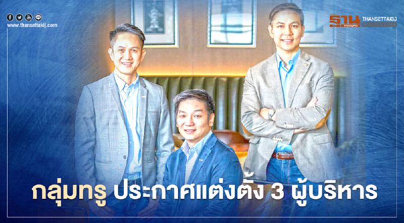 กลุ่มทรู ประกาศแต่งตั้ง 3 ผู้บริหารรุ่นใหม่ลูกหม้อทรู กลุ่มทรู ประกาศแต่งตั้ง 3 ผู้บริหารรุ่นใหม่ลูกหม้อทรู