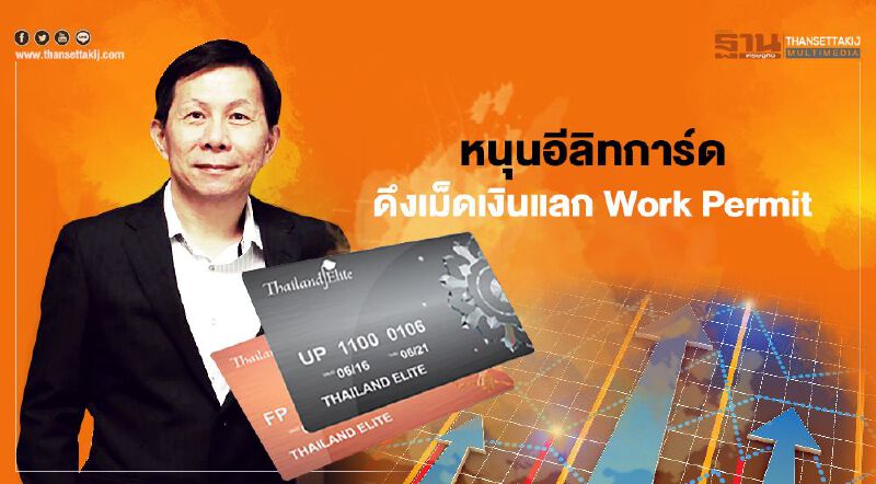 ชงศบศ.หนุนอีลิทการ์ด  ดึงเม็ดเงิน3หมื่นล้าน  แลก Work Permit