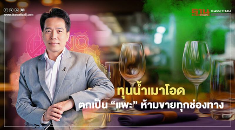 ทุนน้ำเมาโอด ตกเป็น “แพะ” ห้ามขายทุกช่องทาง ทุนน้ำเมาโอด ตกเป็น “แพะ” ห้ามขายทุกช่องทาง