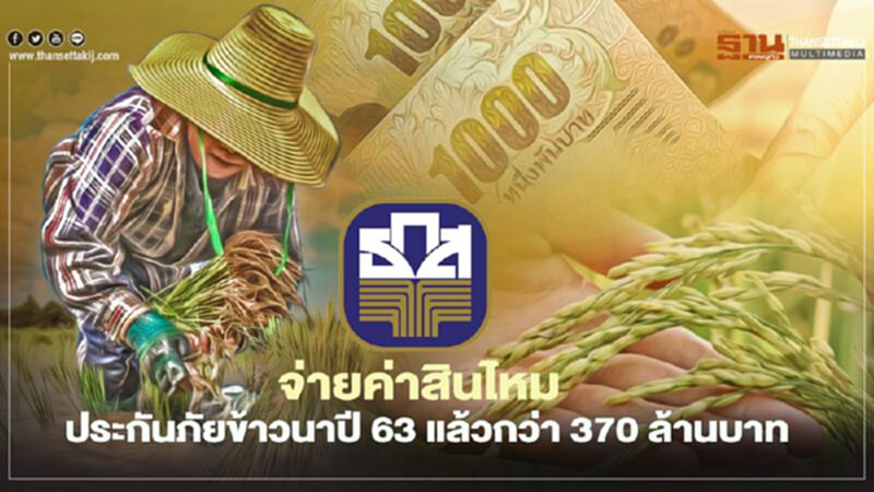"ประกันภัยข้าวนาปี 63" ธ.ก.ส.จ่ายค่าสินไหมเกษตรกรแล้วกว่า 370 ล้านบาท "ประกันภัยข้าวนาปี 63" ธ.ก.ส.จ่ายค่าสินไหมเกษตรกรแล้วกว่า 370 ล้านบาท