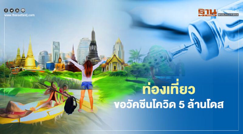 ‘ท่องเที่ยว’ขอวัคซีนโควิด 5 ล้านโดส ‘ท่องเที่ยว’ขอวัคซีนโควิด 5 ล้านโดส