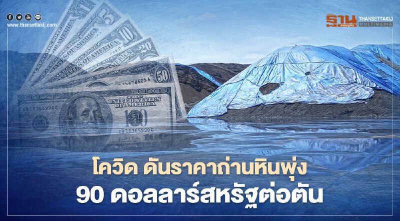 AGE รับอานิสงส์โควิด ดันราคาถ่านหินพุ่ง 90 ดอลลาร์สหรัฐต่อตัน ตั้งเป้ารายได้ 1.1 หมื่นล้าน