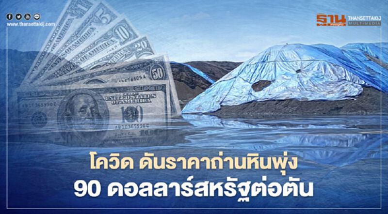 AGE รับอานิสงส์โควิด ดันราคาถ่านหินพุ่ง 90 ดอลลาร์สหรัฐต่อตัน ตั้งเป้ารายได้ 1.1 หมื่นล้าน AGE รับอานิสงส์โควิด ดันราคาถ่านหินพุ่ง 90 ดอลลาร์สหรัฐต่อตัน ตั้งเป้ารายได้ 1.1 หมื่นล้าน