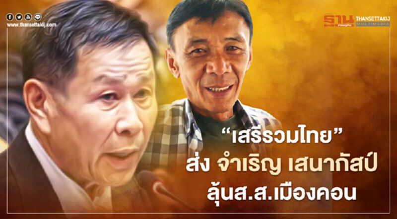 ตัวแทนฝ่ายค้าน “เสรีรวมไทย”ส่ง “จำเริญ เสนากัสป์”ลุ้นส.ส.เมืองคอน ตัวแทนฝ่ายค้าน “เสรีรวมไทย”ส่ง “จำเริญ เสนากัสป์”ลุ้นส.ส.เมืองคอน