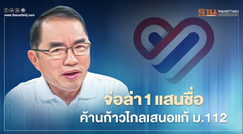 ไทยภักดี ล่า 100,00 ชื่อค้านก้าวไกลเสนอแก้ ม.112 ไทยภักดี ล่า 100,00 ชื่อค้านก้าวไกลเสนอแก้ ม.112