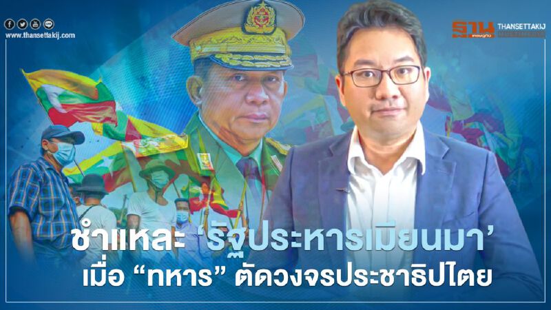ชำแหละ ‘รัฐประหารเมียนมา’  เมื่อ “ทหาร” ตัดวงจรประชาธิปไตย 
