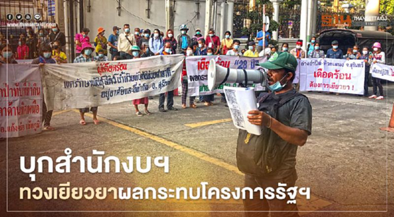 บุก สำนักงบฯ ทวงเยียวยาผลกระทบโครงการรัฐฯ บุก สำนักงบฯ ทวงเยียวยาผลกระทบโครงการรัฐฯ