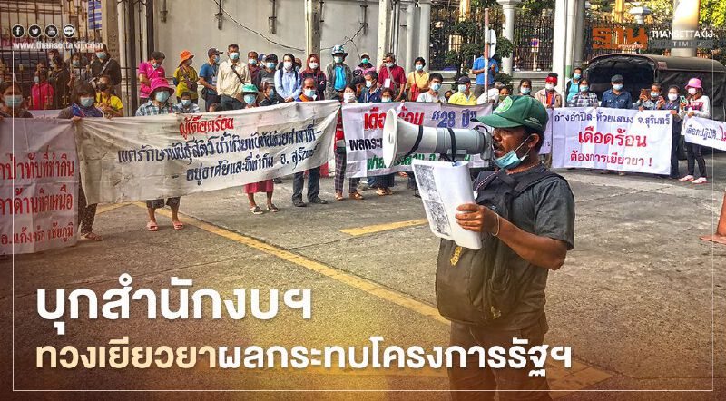 บุก สำนักงบฯ ทวงเยียวยาผลกระทบโครงการรัฐฯ