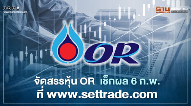 จัดสรรหุ้นOR เช็กผล 6 ก.พ.ได้ที่ www.settrade.com จัดสรรหุ้นOR เช็กผล 6 ก.พ.ได้ที่ www.settrade.com