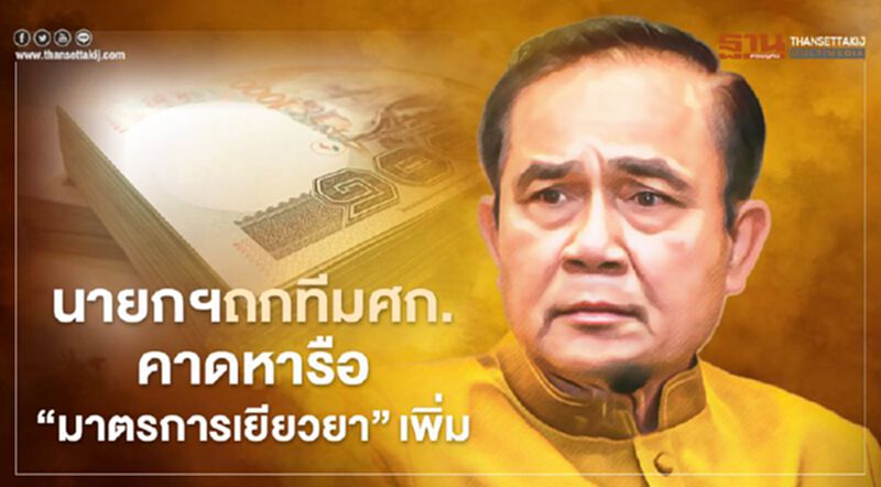 นายกฯถกทีมเศรษฐกิจคาดหารือ“มาตรการเยียวยา”เพิ่ม นายกฯถกทีมเศรษฐกิจคาดหารือ“มาตรการเยียวยา”เพิ่ม