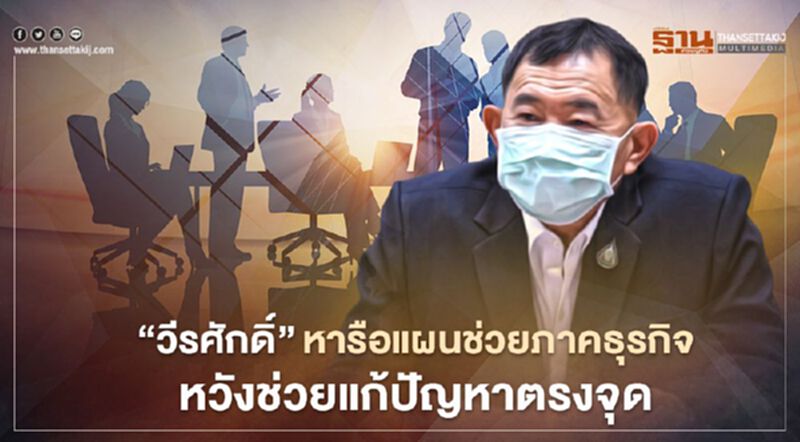 “วีรศักดิ์”หารือทำแผนช่วยเหลือภาคธุรกิจ หวังช่วยแก้ปัญหาตรงจุด “วีรศักดิ์”หารือทำแผนช่วยเหลือภาคธุรกิจ หวังช่วยแก้ปัญหาตรงจุด