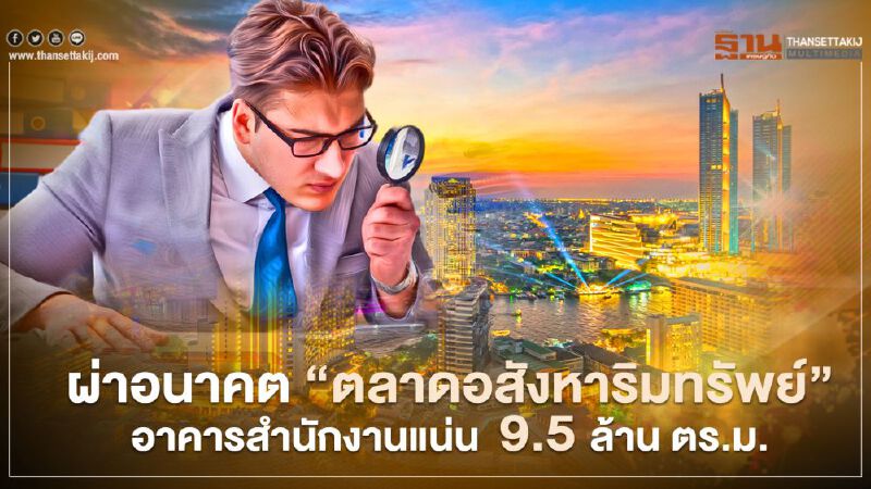 ซีบีอาร์อี ผ่าอนาคต 'ตลาดอสังหาริมทรัพย์' อาคารสำนักงานแน่น 9.5 ล้าน ตร.ม. 