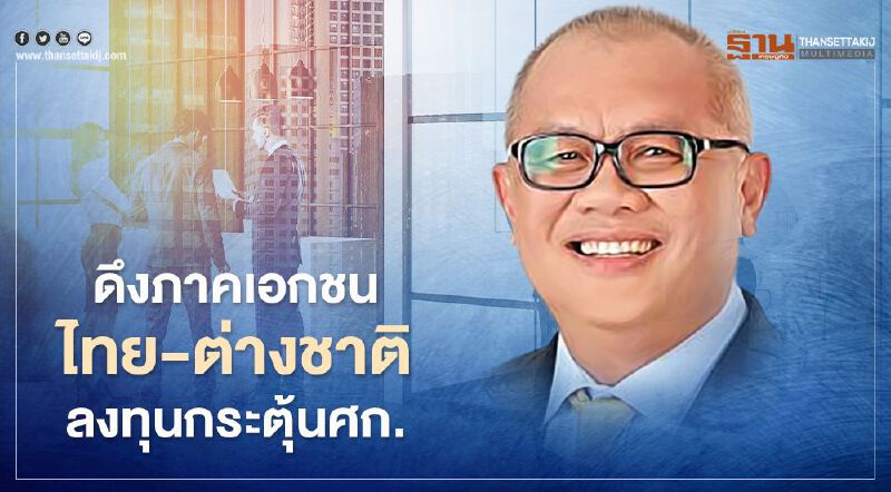 รัฐวางแผนดึงภาคเอกชนไทย-ต่างชาติลงทุนกระตุ้นเศรษฐกิจ