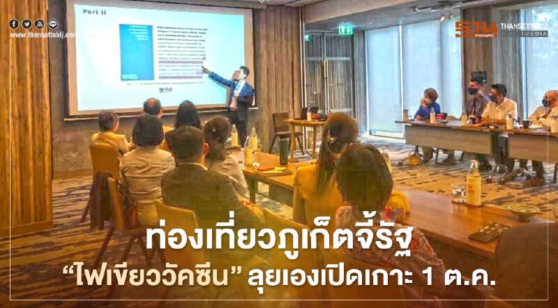 ท่องเที่ยวภูเก็ตจี้รัฐ"ไฟเขียววัคซีน"ลุยเองเปิดเกาะ1ต.ค.