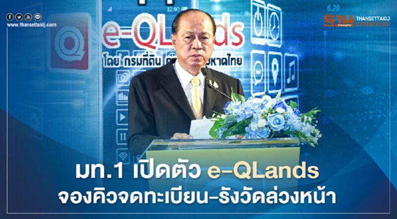 มท.1 เปิดตัว e-QLands จองคิวทำธุรกรรมที่ดินล่วงหน้าได้ทุกที่ มท.1 เปิดตัว e-QLands จองคิวทำธุรกรรมที่ดินล่วงหน้าได้ทุกที่