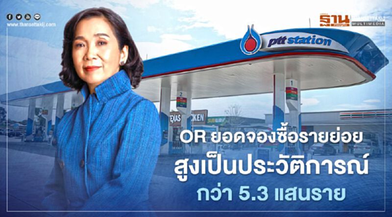 OR เผยยอดจองซื้อรายย่อยสูงเป็นประวัติการณ์กว่า 5.3 แสนรายการ OR เผยยอดจองซื้อรายย่อยสูงเป็นประวัติการณ์กว่า 5.3 แสนรายการ