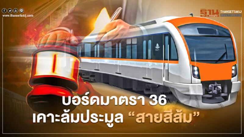บอร์ดมาตรา 36 ไฟเขียวล้มประมูล "สายสีส้ม" บอร์ดมาตรา 36 ไฟเขียวล้มประมูล "สายสีส้ม"