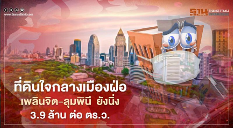 ที่ดินใจกลางเมืองฝ่อ เพลินจิต - ลุมพินี ยังนิ่ง '3.9 ล้าน ต่อ ตร.ว.' ที่ดินใจกลางเมืองฝ่อ เพลินจิต - ลุมพินี ยังนิ่ง '3.9 ล้าน ต่อ ตร.ว.'