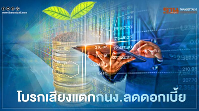 โบรกเสียงแตกกนง.ลดดอกเบี้ย โบรกเสียงแตกกนง.ลดดอกเบี้ย