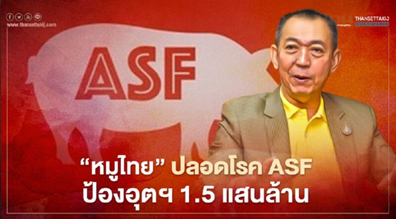 “หมูไทย” ปลอดโรค ASF ป้องอุตฯ 1.5 แสนล้าน “หมูไทย” ปลอดโรค ASF ป้องอุตฯ 1.5 แสนล้าน