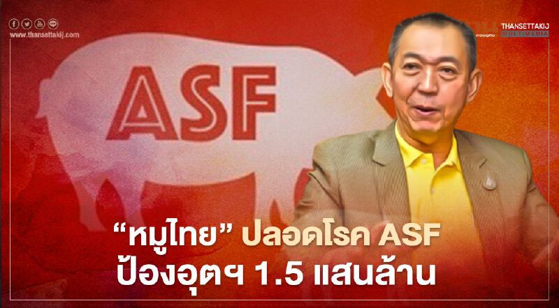 “หมูไทย” ปลอดโรค ASF ป้องอุตฯ 1.5 แสนล้าน