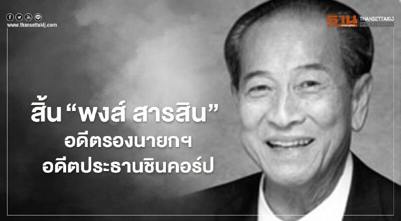 สิ้น “พงส์ สารสิน” อดีตรองนายกฯ-อดีตประธานชินคอร์ป สิ้น “พงส์ สารสิน” อดีตรองนายกฯ-อดีตประธานชินคอร์ป