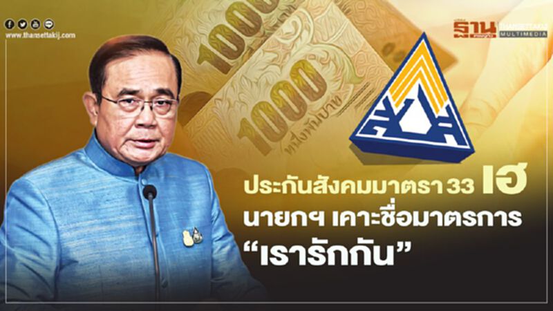 ประกันสังคมมาตรา 33 เฮ นายกฯ เคาะชื่อ "ม.33 เรารักกัน" ประกันสังคมมาตรา 33 เฮ นายกฯ เคาะชื่อ "ม.33 เรารักกัน"