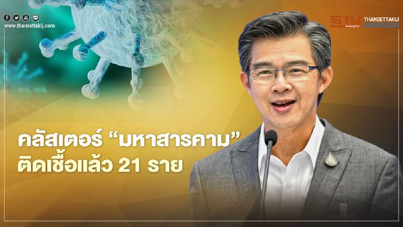 คลัสเตอร์โต๊ะแชร์"มหาสารคาม"ติดเชื้อโควิดแล้ว 21 ราย รอผลอีก1,672 ราย คลัสเตอร์โต๊ะแชร์"มหาสารคาม"ติดเชื้อโควิดแล้ว 21 ราย รอผลอีก1,672 ราย