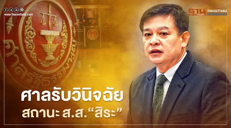 ศาลรับวินิจฉัยสถานะส.ส.“สิระ”ไม่สั่งหยุดปฏิบัติหน้าที่ ศาลรับวินิจฉัยสถานะส.ส.“สิระ”ไม่สั่งหยุดปฏิบัติหน้าที่
