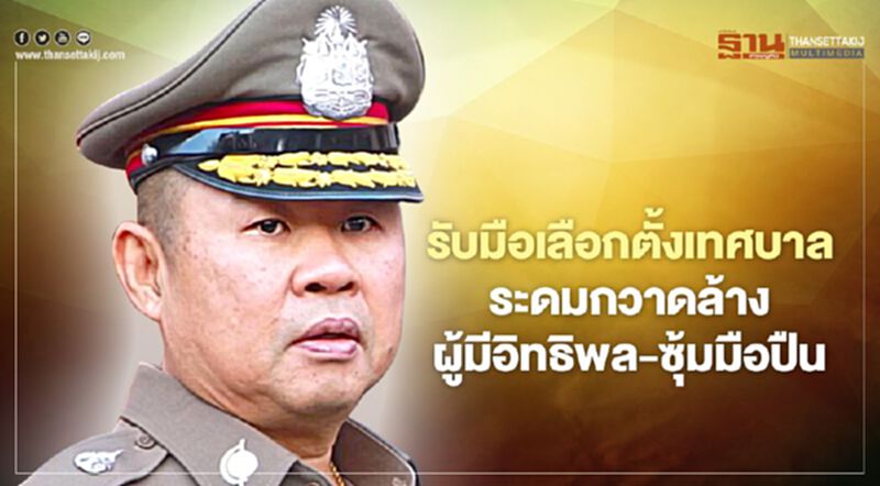 ตร.รับมือ“เลือกตั้งเทศบาล”ระดมกวาดล้างผู้มีอิทธิพล-ซุ้มมือปืน ตร.รับมือ“เลือกตั้งเทศบาล”ระดมกวาดล้างผู้มีอิทธิพล-ซุ้มมือปืน