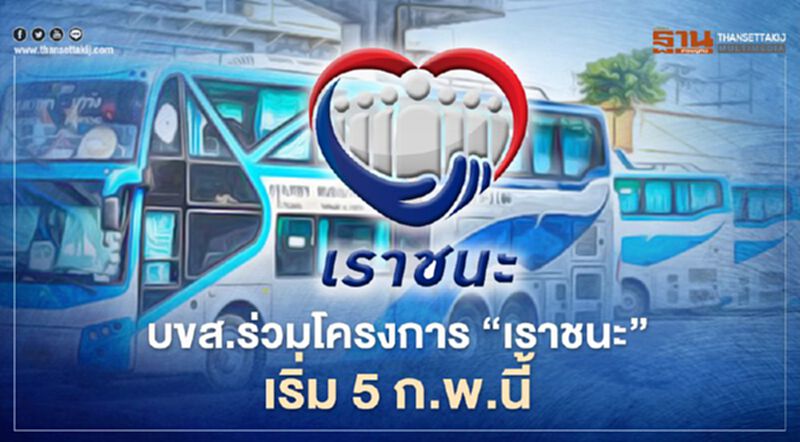 บริษัท ขนส่ง จำกัด (บขส.) ร่วมโครงการ “เราชนะ” เริ่ม 5 ก.พ.นี้ บริษัท ขนส่ง จำกัด (บขส.) ร่วมโครงการ “เราชนะ” เริ่ม 5 ก.พ.นี้