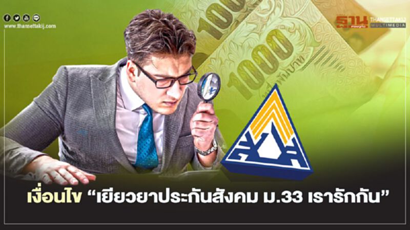 เยียวยามาตรา33 โครงการ "ม.33 เรารักกัน" เช็กเงื่อนไขล่าสุดได้ที่นี่ เยียวยามาตรา33 โครงการ "ม.33 เรารักกัน" เช็กเงื่อนไขล่าสุดได้ที่นี่
