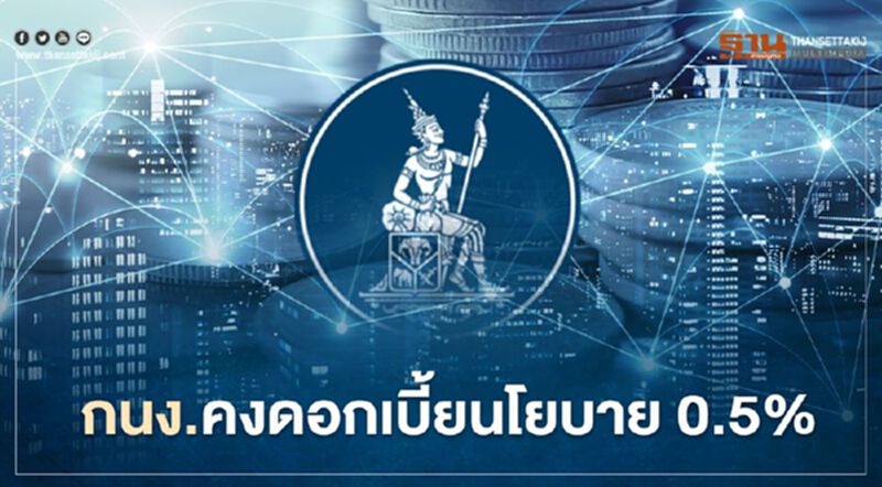 กนง.มีมติเอกฉันท์คงดอกเบี้ยนโยบาย 0.50% กนง.มีมติเอกฉันท์คงดอกเบี้ยนโยบาย 0.50%