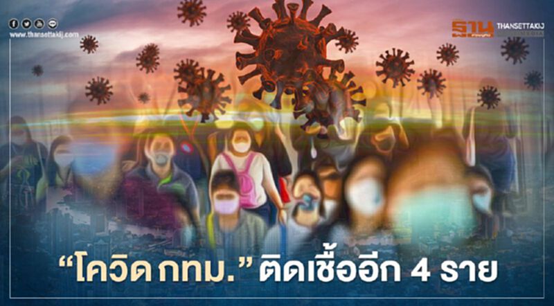 “โควิดกทม.” ติดเชื้อเพิ่มอีก 4 ราย ยังถูกจัดเป็น “พื้นที่สีแดง” “โควิดกทม.” ติดเชื้อเพิ่มอีก 4 ราย ยังถูกจัดเป็น “พื้นที่สีแดง”