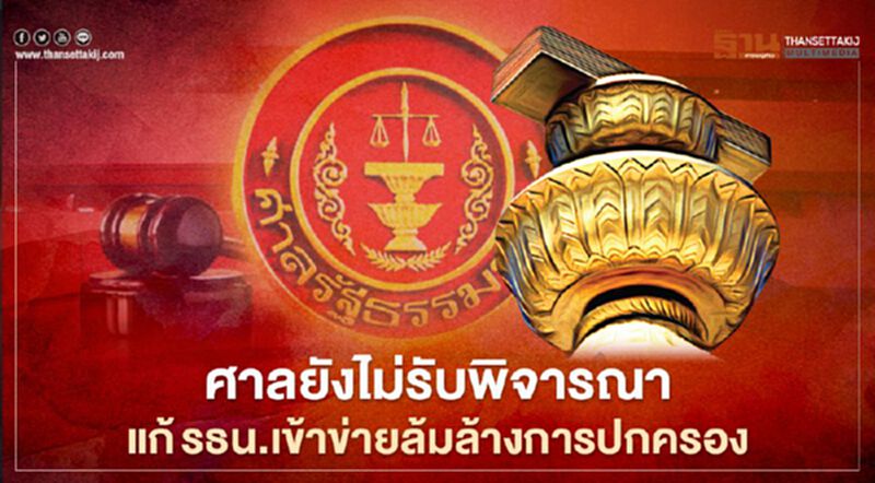 ศาลรธน.ยังไม่รับพิจารณาแก้รธน.เข้าข่ายล้มล้างการปกครอง ศาลรธน.ยังไม่รับพิจารณาแก้รธน.เข้าข่ายล้มล้างการปกครอง