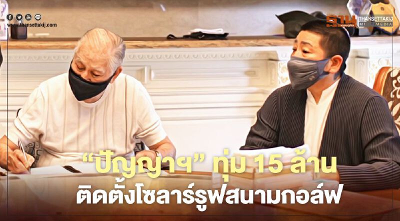“ปัญญา พร็อพเพอร์ตี้ส์”ทุ่ม 15 ล้าน ติดตั้งโซลาร์รูฟสนามกอล์ฟ “ปัญญา พร็อพเพอร์ตี้ส์”ทุ่ม 15 ล้าน ติดตั้งโซลาร์รูฟสนามกอล์ฟ