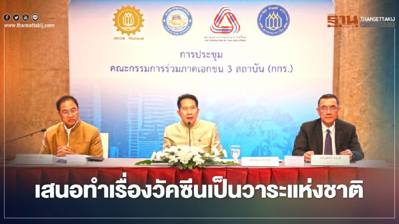 “กกร.” เสนอรัฐบาลทำเรื่อง "วัคซีนโควิด-19" เป็นวาระแห่งชาติ