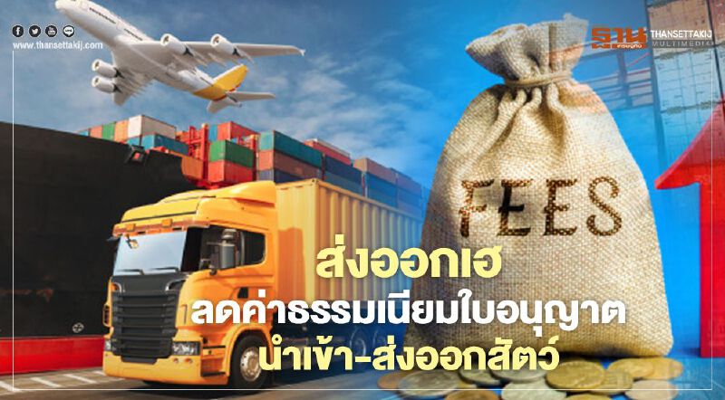 ส่งออกเฮ ลดค่าธรรมเนียมใบอนุญาตนำเข้า-ส่งออกสัตว์