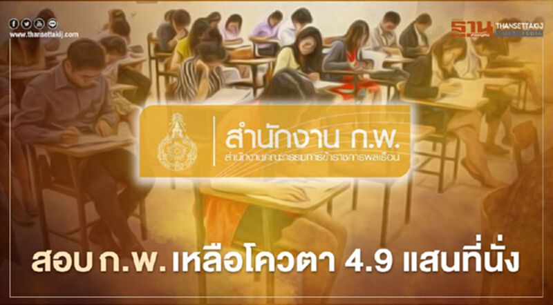 เช็กเลย!โควตาสมัครสอบ ก.พ.ล่าสุด เหลือ 4.9 แสนที่นั่ง เช็กเลย!โควตาสมัครสอบ ก.พ.ล่าสุด เหลือ 4.9 แสนที่นั่ง