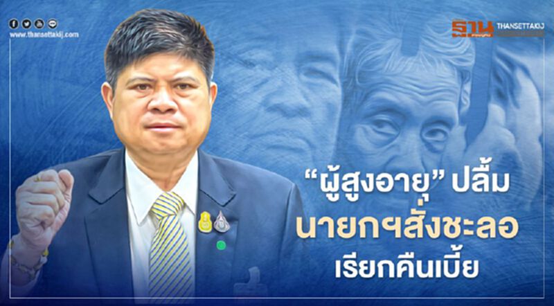 "ผู้สูงอายุ"ปลื้ม-ขอบคุณนายกฯสั่งชะลอเรียกคืนเบี้ยผู้สูงอายุ "ผู้สูงอายุ"ปลื้ม-ขอบคุณนายกฯสั่งชะลอเรียกคืนเบี้ยผู้สูงอายุ