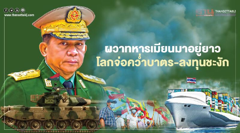 150 บริษัทผวา ทหารเมียนมาอยู่ยาว โลกจ่อคว่ำบาตร-ลงทุนชะงัก