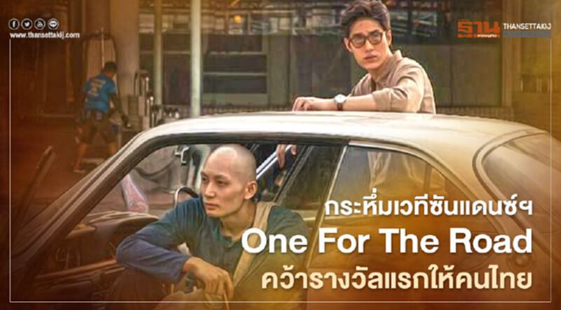 กระหึ่มเวทีซันแดนซ์ฯ One For The Road คว้ารางวัลแรกให้คนไทย กระหึ่มเวทีซันแดนซ์ฯ One For The Road คว้ารางวัลแรกให้คนไทย
