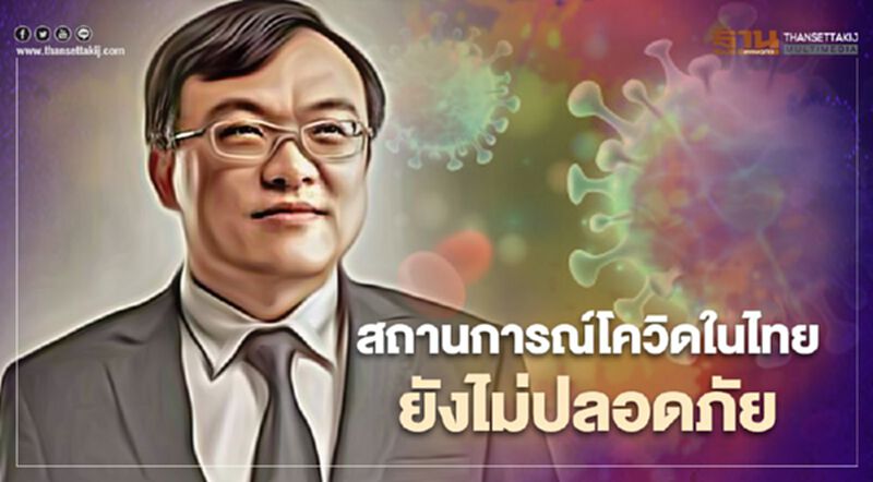 "หมอธีระ"ย้ำชัด สถานการณ์"โควิด"ไทยตอนนี้ไม่ปลอดภัย "หมอธีระ"ย้ำชัด สถานการณ์"โควิด"ไทยตอนนี้ไม่ปลอดภัย